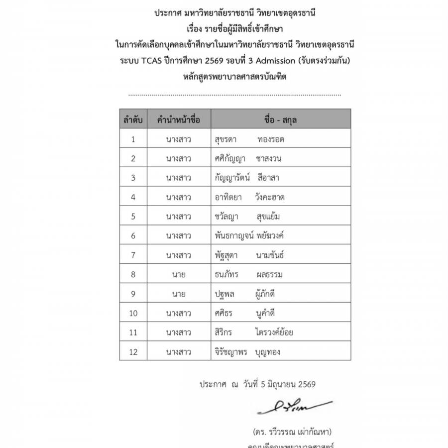 ประกาศรายชื่อผู้มีสิทธิ์เข้าศึกษา หลักสูตรพยาบาลศาสตรบัณฑิต  ระบบ TCAS ปีการศึกษา 2569 รอบที่ 3 Admission (รับตรงร่วมกัน)  