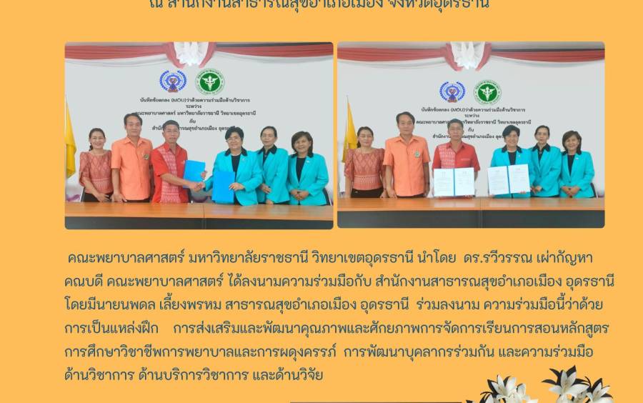 พิธีลงนามข้อตกลง (MOU) ว่าด้วยความร่วมมือด้านวิชาการระหว่างคณะพยาบาลศาสตร์ มหาวิทยาลัยราชธานี วิทยาเขตอุดรธานี กับ สำนักงานสาธารณสุขอำเภอเมืองอุดรธานี