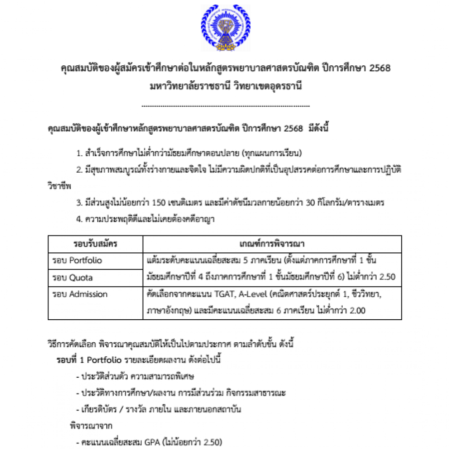 คุณสมบัติของผู้สมัครเข้าศึกษาต่อในหลักสูตรพยาบาลศาสตรบัณฑิต ปีการศึกษา 2568