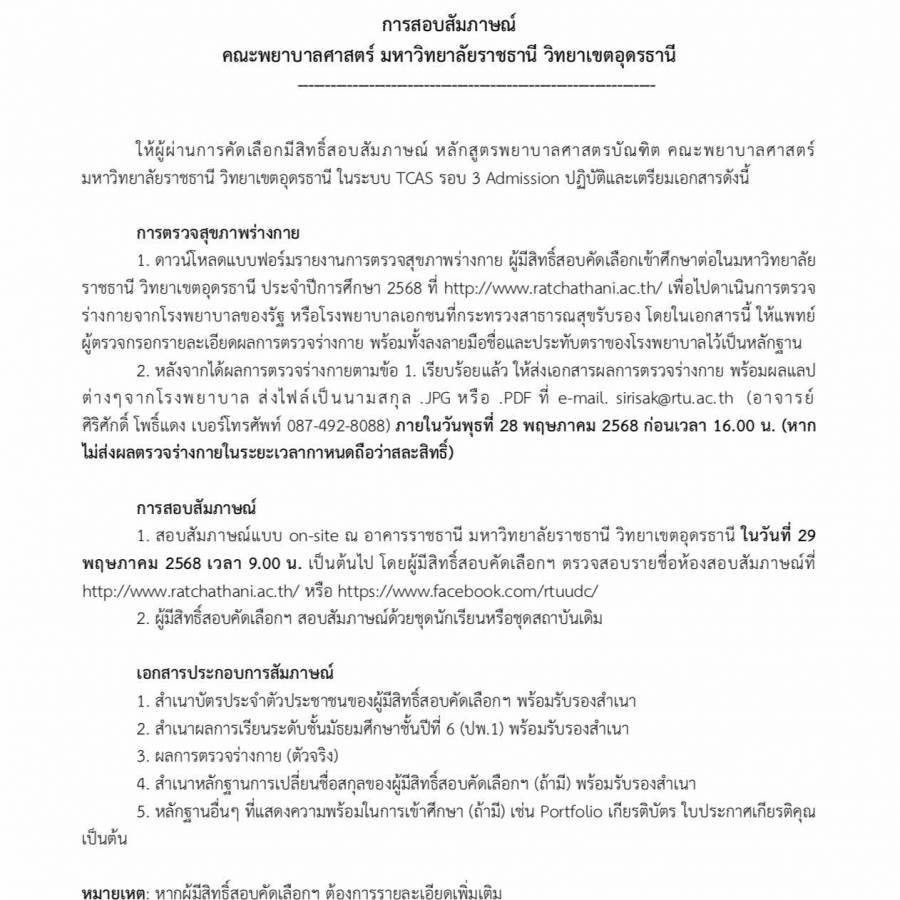 ประกาศให้ผู้ผ่านการคัดเลือกและยืนยันสิทธิ์เข้าศึกษาในรอบ 3 Admission 2568